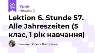 Lektion 6. Stunde 57. Alle Jahreszeiten (5 клас, 1 рік навчання)