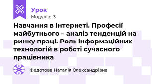 Навчання в Інтернеті. Професії майбутнього – аналіз тенденцій на ринку праці. Роль інформаційних технологій в роботі сучасного працівника