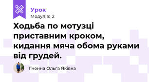 Ходьба по мотузці приставним кроком, кидання мяча обома руками від грудей.  