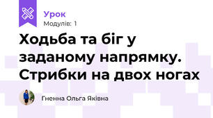 Ходьба та біг у заданому напрямку. Стрибки на двох ногах