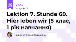 Lektion 7. Stunde 60. Hier leben wir (5 клас, 1 рік навчання)
