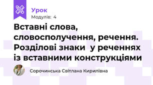 Вставні слова, словосполучення, речення.  Розділові знаки  у реченнях із вставними конструкціями