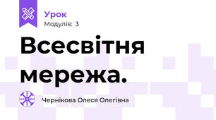 Всесвітня мережа.
