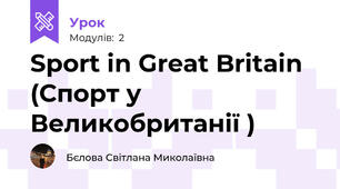 Sport in Great Britain  (Спорт у  Великобританії )