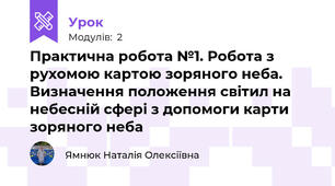 Практична робота №1. Робота з рухомою картою зоряного неба. Визначення положення світил на небесній сфері з допомоги карти зоряного неба
