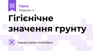 Гігієнічне значення грунту