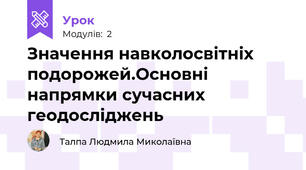 Значення навколосвітніх подорожей.Основні напрямки сучасних геодосліджень