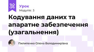 Кодування даних та апаратне забезпечення (узагальнення)