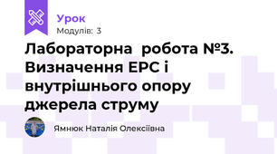 Лабораторна  робота №3. Визначення ЕРС і внутрішнього опору джерела струму