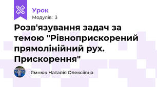 Розв'язування задач за темою "Рівноприскорений прямолінійний рух. Прискорення"