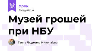 Музей грошей при НБУ