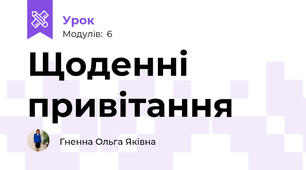 Щоденні привітання