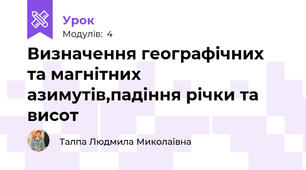 Визначення географічних  та магнітних азимутів,падіння річки та висот