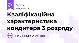 Кваліфікаційна характеристика кондитера 3 розряду