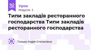 Типи закладів ресторанного господарства Типи закладів ресторанного господарства