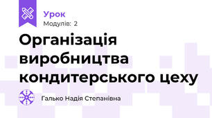 Організація виробництва кондитерського цеху