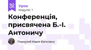 Конференція, присвячена Б.-І. Антоничу