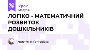 ЛОГІКО - МАТЕМАТИЧНИЙ РОЗВИТОК ДОШКІЛЬНИКІВ