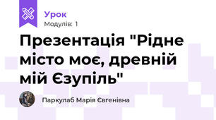 Презентація "Рідне місто моє, древній мій Єзупіль"