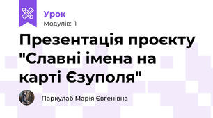 Презентація проєкту "Славні імена на карті Єзуполя"