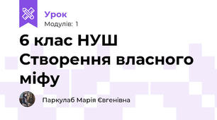 6 клас НУШ Створення власного міфу 
