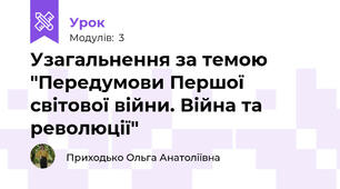 Узагальнення за темою "Передумови Першої світової війни. Війна та революції"