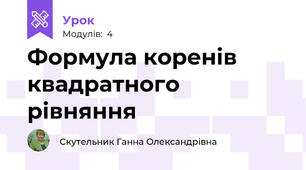 Формула коренів квадратного рівняння