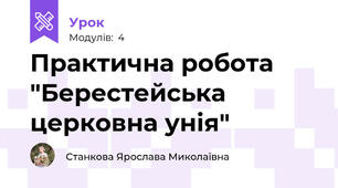 Практична робота "Берестейська церковна унія"