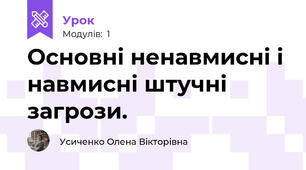 Основні ненавмисні і навмисні штучні загрози. 