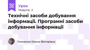 Технічні засоби добування інформації. Програмні засоби добування інформації