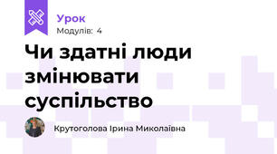 Чи здатні люди змінювати суспільство