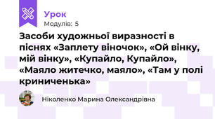 Засоби художньої виразності в піснях «Заплету віночок», «Ой вінку, мій вінку», «Купайло, Купайло», «Маяло житечко, маяло», «Там у полі криниченька»