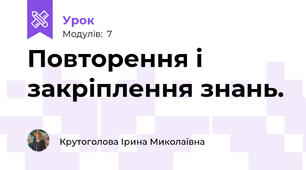Повторення і закріплення знань.