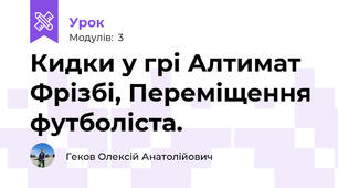 Кидки у грі Алтимат Фрізбі, Переміщення футболіста.
