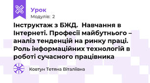 Інструктаж з БЖД.  Навчання в Інтернеті. Професії майбутнього – аналіз тенденцій на ринку праці. Роль інформаційних технологій в роботі сучасного працівника