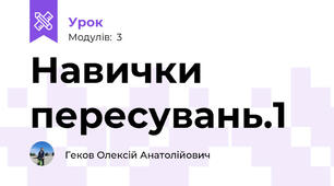 Навички пересувань.1