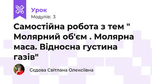 Самостійна робота з тем " Молярний об'єм . Молярна маса. Відносна густина газів"