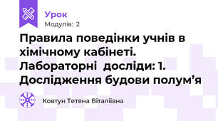 Правила поведінки учнів в хімічному кабінеті.  Лабораторні  досліди: 1. Дослідження будови полум’я