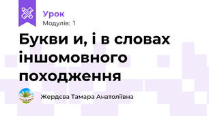Букви и, і в словах іншомовного походження 