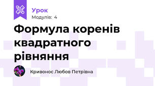 Формула коренів квадратного рівняння