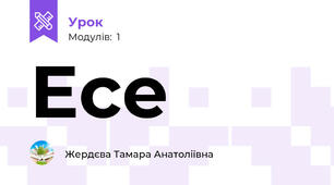 Есе