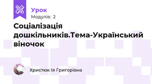 Соціалізація дошкільників.Тема-Український віночок