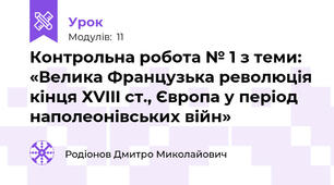 Контрольна робота № 1 з теми: «Велика Французька революція кінця ХVIII ст., Європа у період  наполеонівських війн»