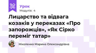 Лицарство та відвага козаків у переказах «Про запорожців», «Як Сірко переміг татар»