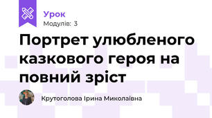 Портрет улюбленого казкового героя на повний зріст
