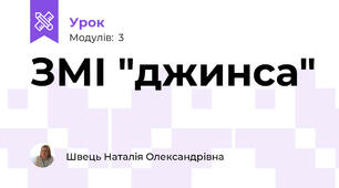 ЗМІ "джинса"