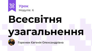 Всесвітня узагальнення