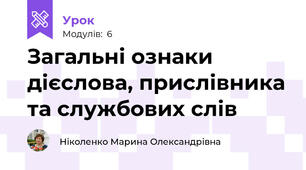 Загальні ознаки дієслова, прислівника та службових слів