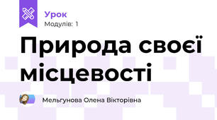 Природа своєї місцевості