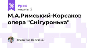М.А.Римський-Корсаков опера "Снігуронька"